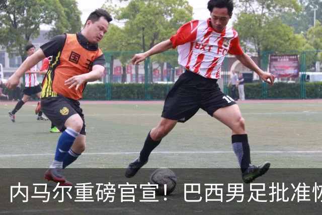 内马尔重磅官宣！巴西男足批准恢复训练，首秀日期确定