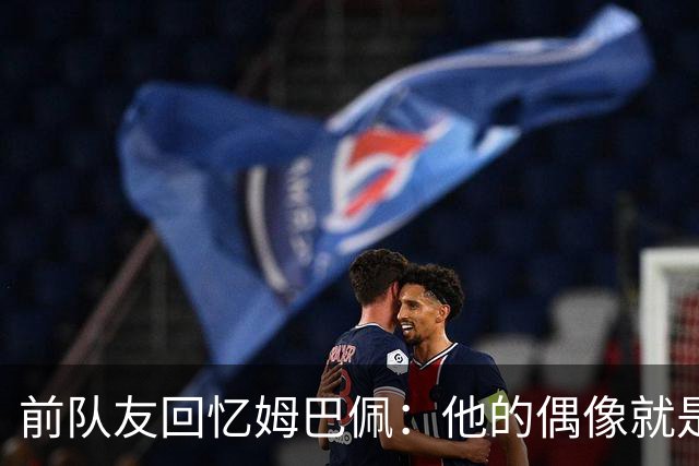 前队友回忆姆巴佩：他的偶像就是C罗，经常看C罗视频+模仿C罗庆祝