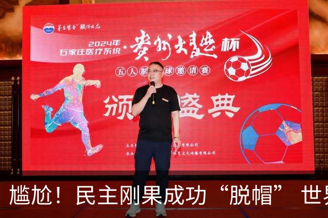 尴尬！民主刚果成功“脱帽” 世界杯0球0分球队只剩国足印尼