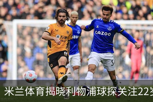 米兰体育揭晓利物浦球探关注22岁乌兹别克国脚费祖拉耶夫