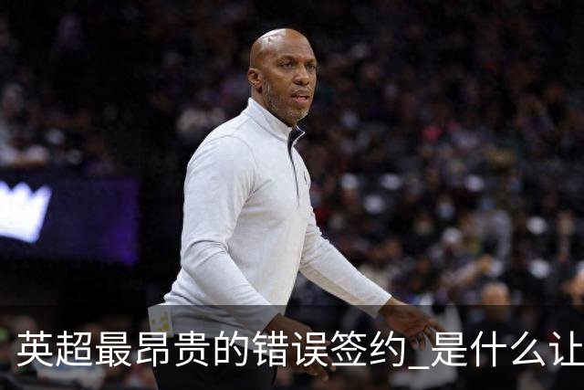 英超最昂贵的错误签约 是什么让卢卡库灾难性收场