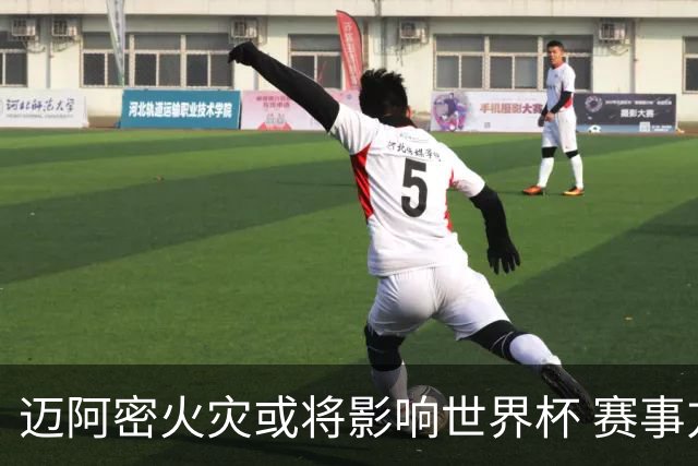 迈阿密火灾或将影响世界杯 赛事方尚未进行赛程调整