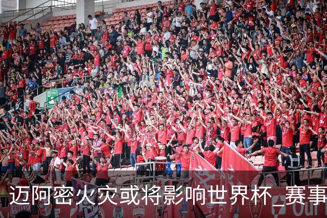 迈阿密火灾或将影响世界杯 赛事方尚未进行赛程调整