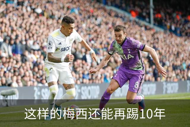 这样的梅西还能再踢10年