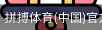 拼搏体育(中国)官方网站 - PINBO SPORTS